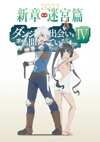 �����, � ������� ���� � ����������? 4 ����� / Dungeon ni Deai wo Motomeru no wa Machigatteiru Darou ka IV: Shin Shou - Meikyuu-hen