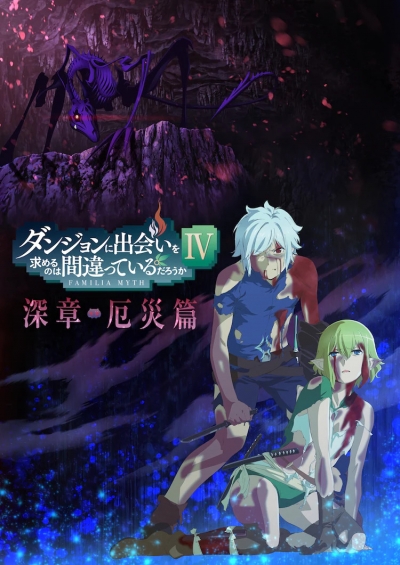 �����, � ������� ���� � ����������? 4 �����. ����� 2 / Dungeon ni Deai wo Motomeru no wa Machigatteiru Darou ka IV: Fuka Shou - Yakusai-hen