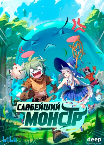 ��������� ������ / Monster But Wild / Ququ Bucai, Zaixia Yeguai